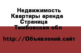 Недвижимость Квартиры аренда - Страница 11 . Тамбовская обл.